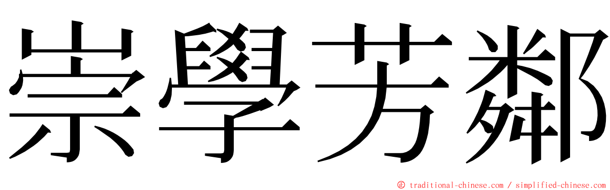 崇學芳鄰 ming font