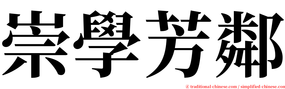 崇學芳鄰 serif font