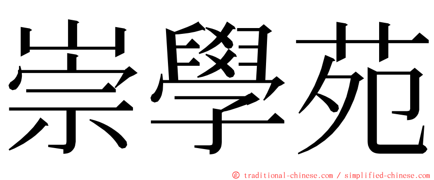 崇學苑 ming font