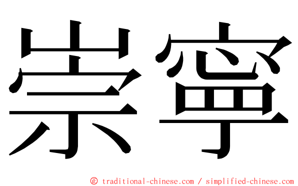 崇寧 ming font