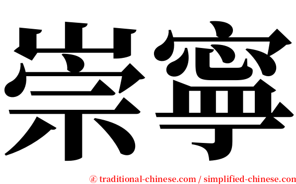 崇寧 serif font