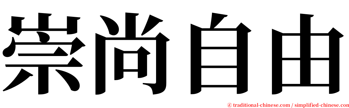 崇尚自由 serif font