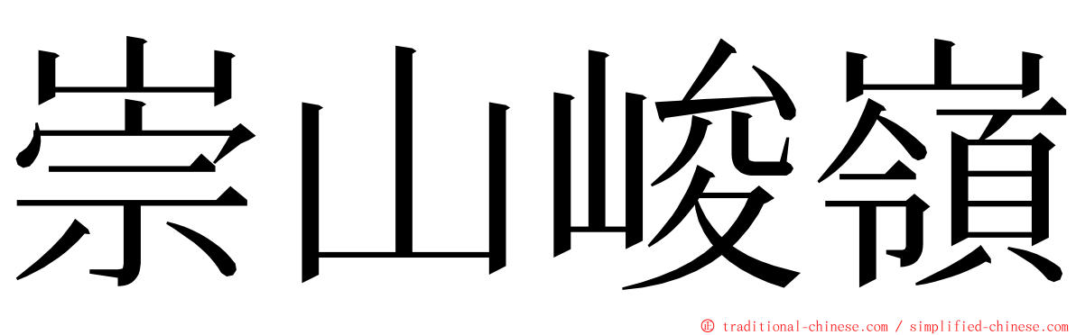 崇山峻嶺 ming font