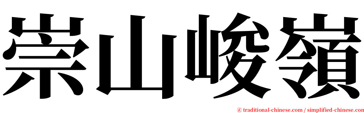 崇山峻嶺 serif font