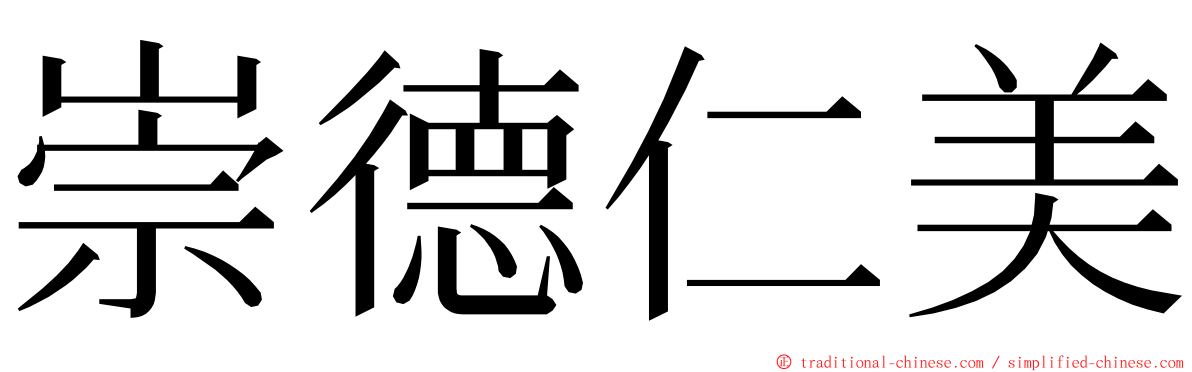 崇德仁美 ming font