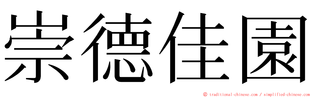 崇德佳園 ming font