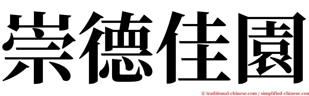 崇德佳園 serif font