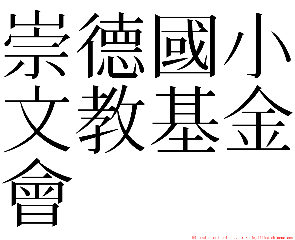 崇德國小文教基金會 ming font