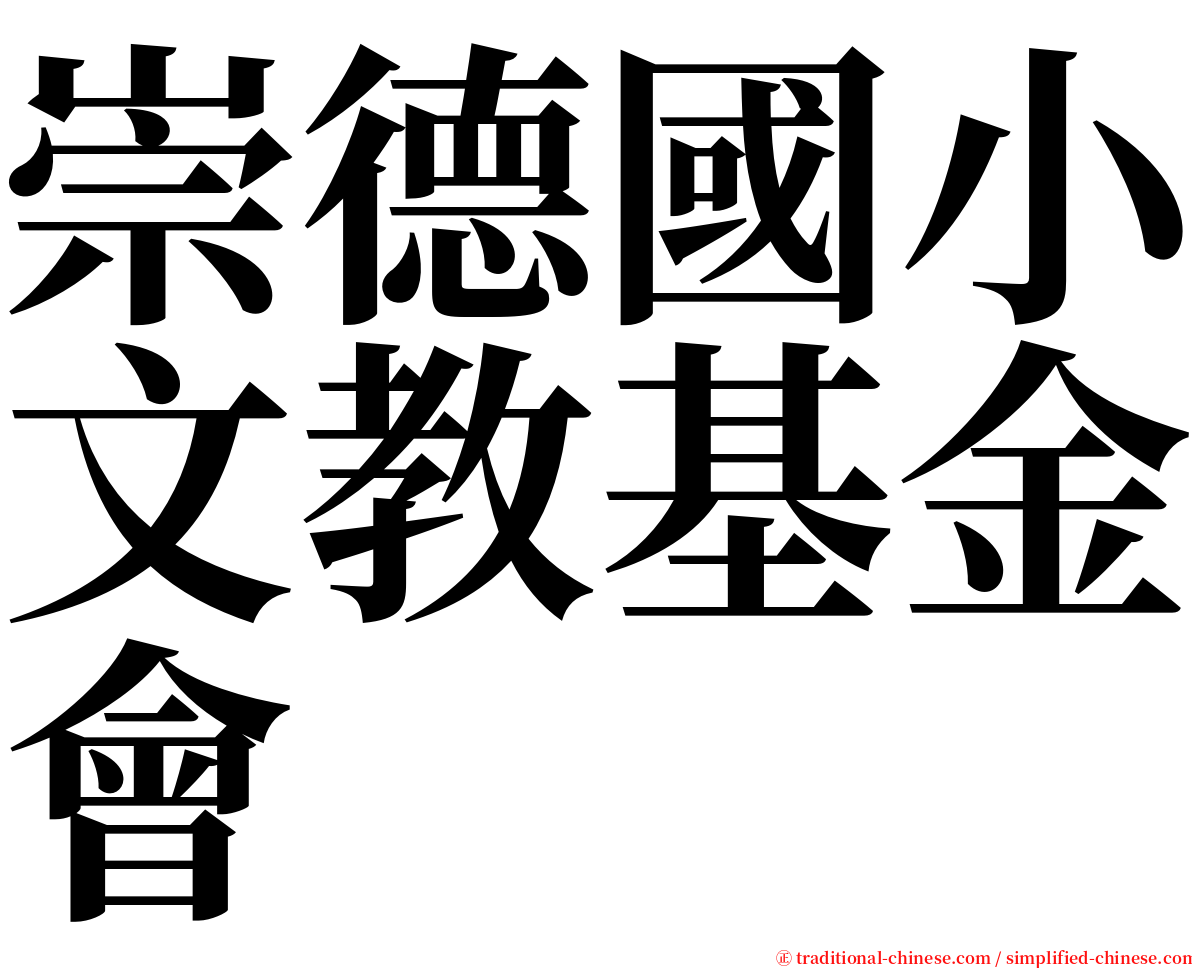 崇德國小文教基金會 serif font