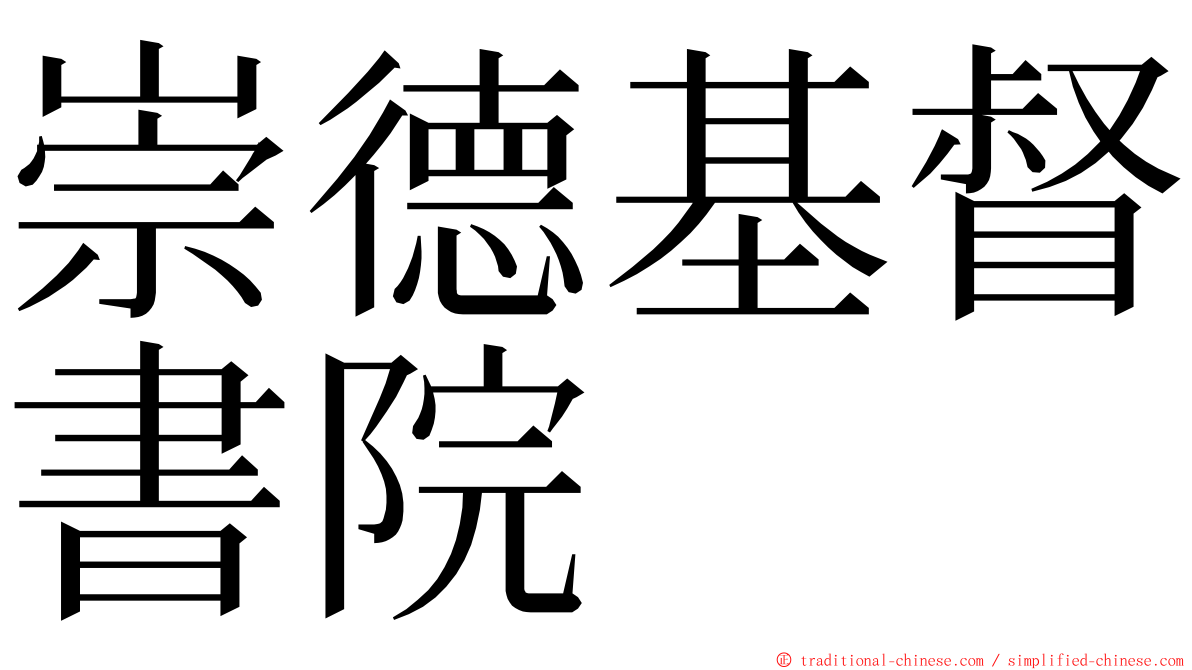 崇德基督書院 ming font