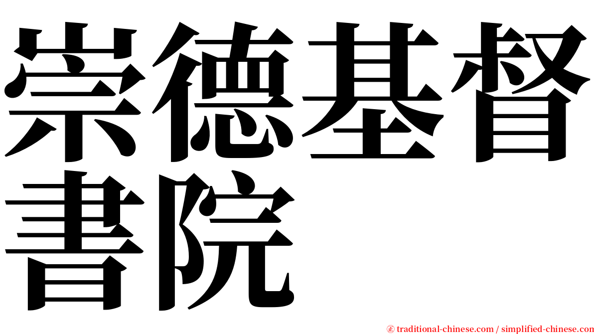 崇德基督書院 serif font