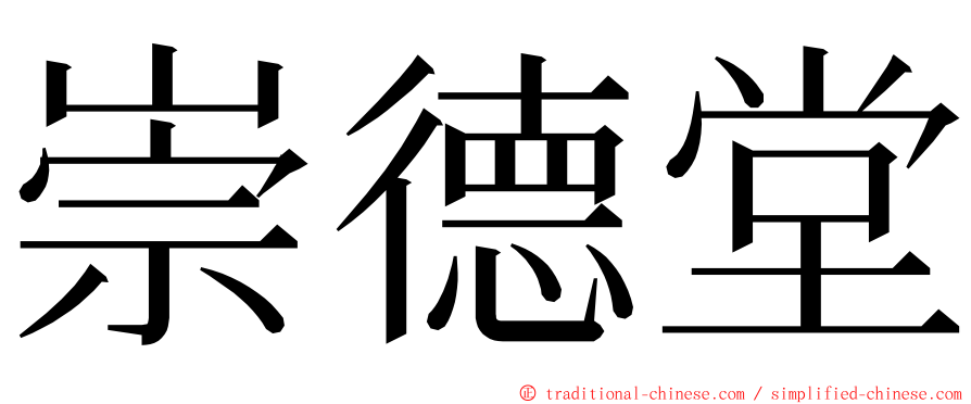 崇德堂 ming font