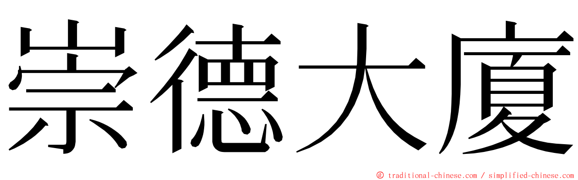 崇德大廈 ming font