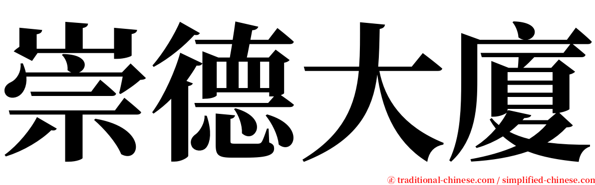 崇德大廈 serif font