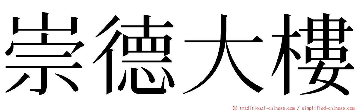 崇德大樓 ming font