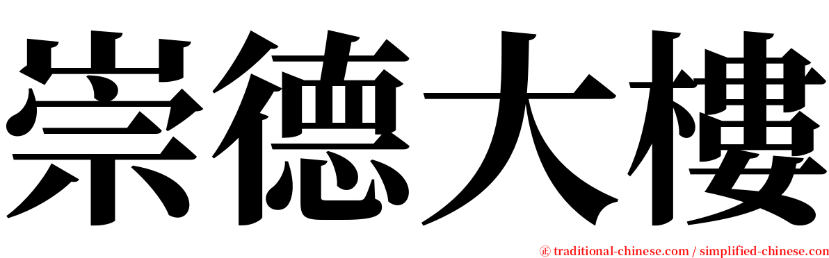 崇德大樓 serif font