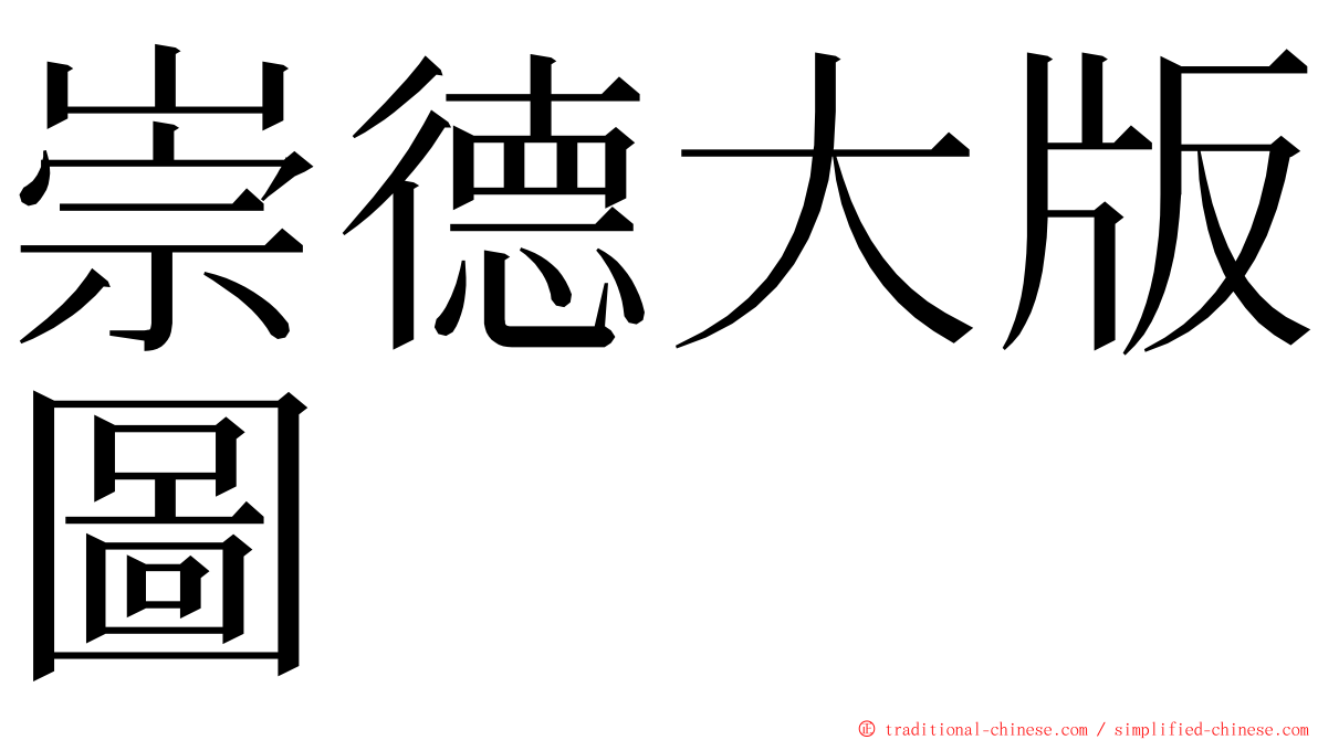 崇德大版圖 ming font