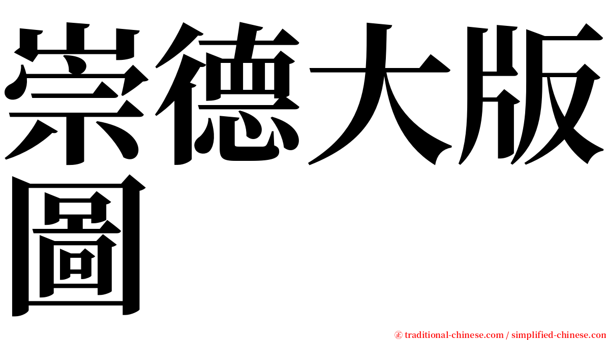 崇德大版圖 serif font