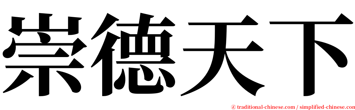 崇德天下 serif font