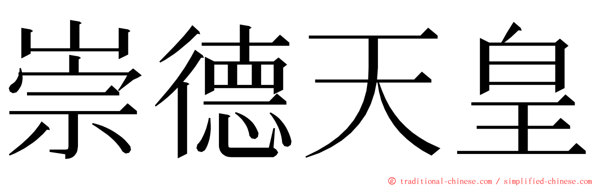 崇德天皇 ming font