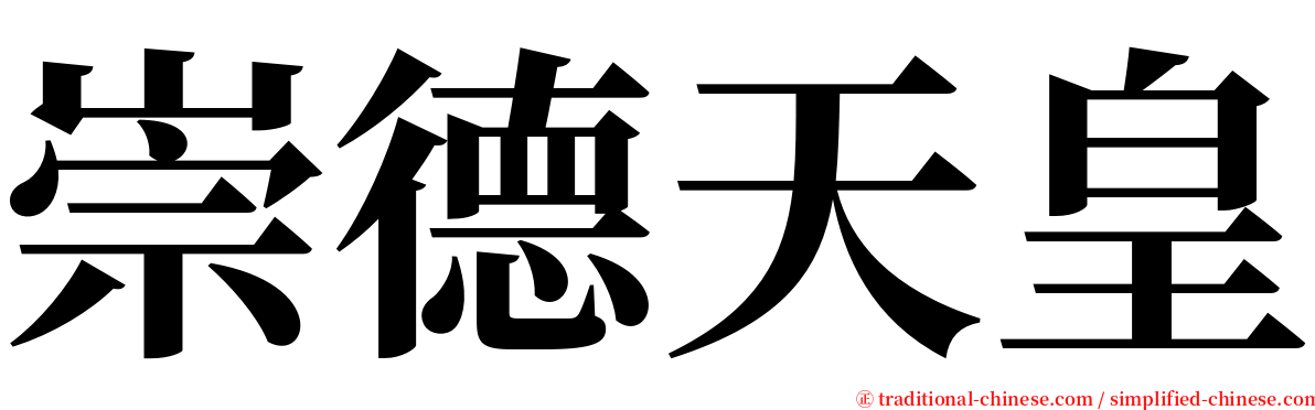 崇德天皇 serif font