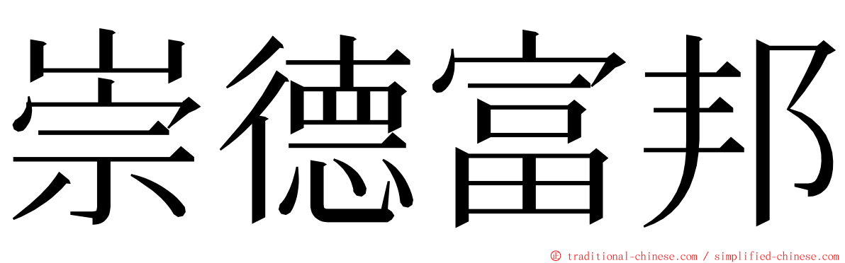 崇德富邦 ming font
