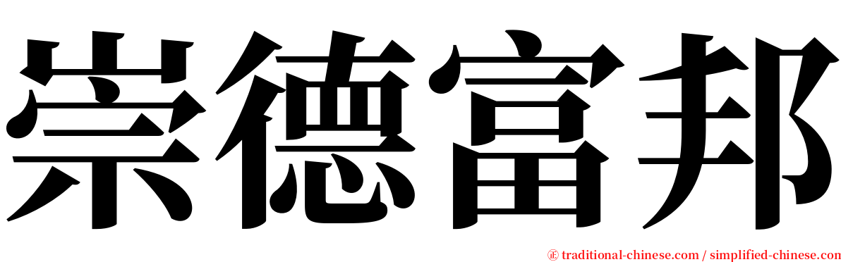 崇德富邦 serif font