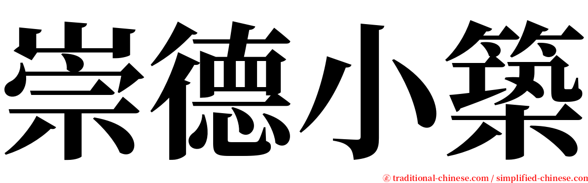 崇德小築 serif font