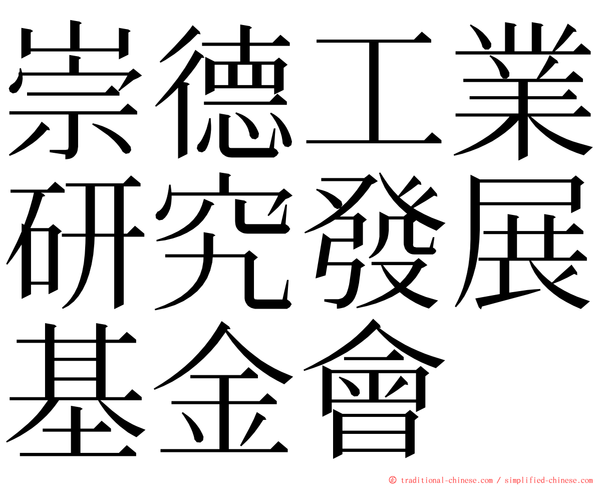 崇德工業研究發展基金會 ming font