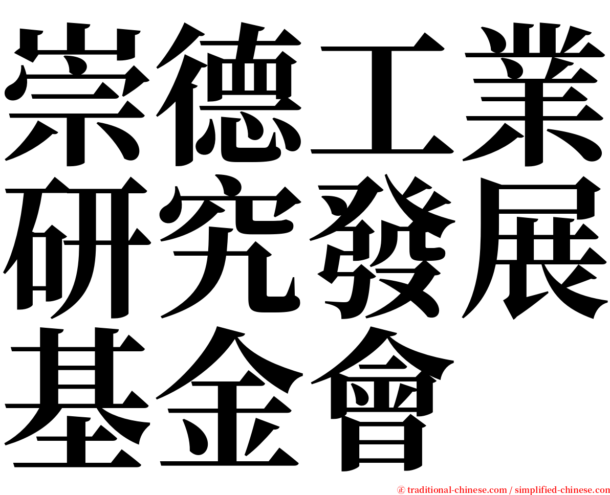 崇德工業研究發展基金會 serif font