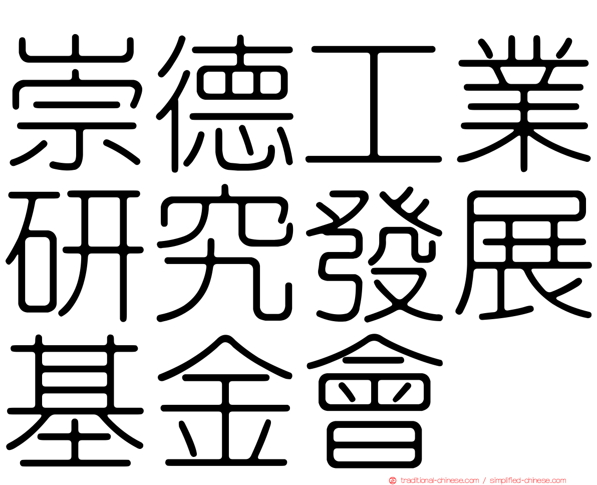 崇德工業研究發展基金會