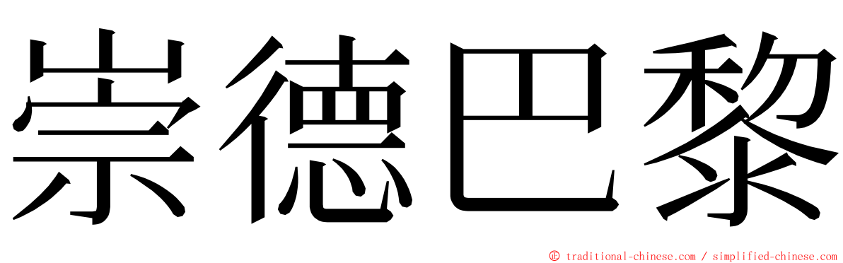 崇德巴黎 ming font