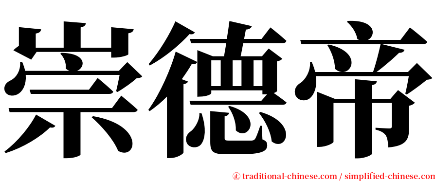 崇德帝 serif font