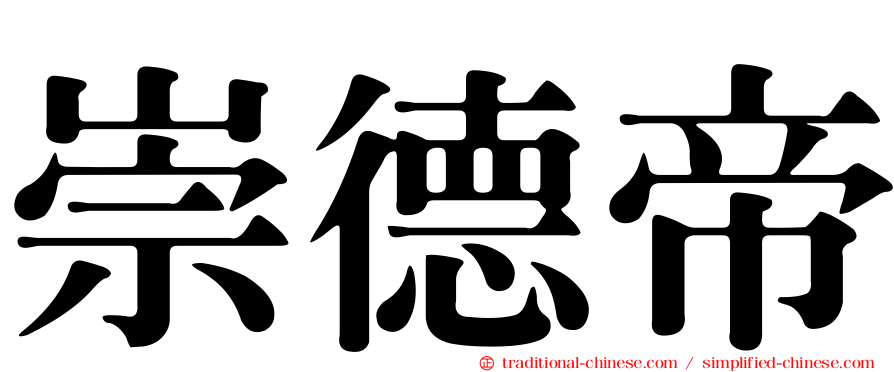 崇德帝