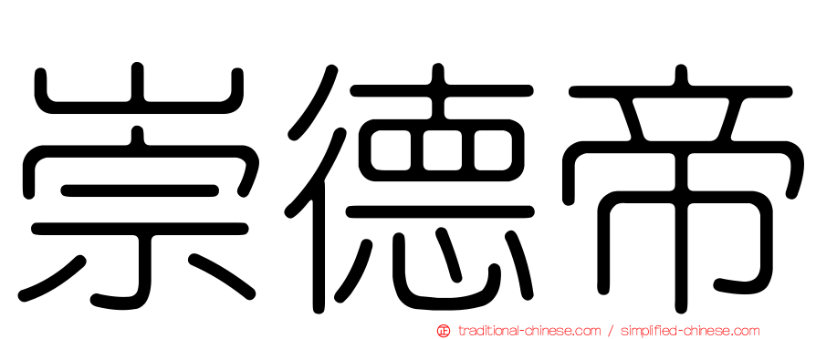 崇德帝