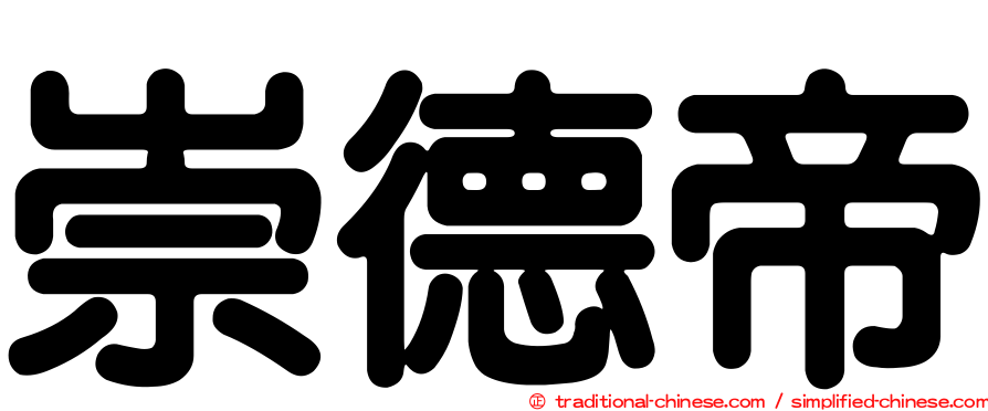 崇德帝