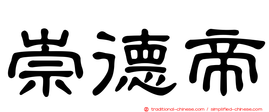 崇德帝