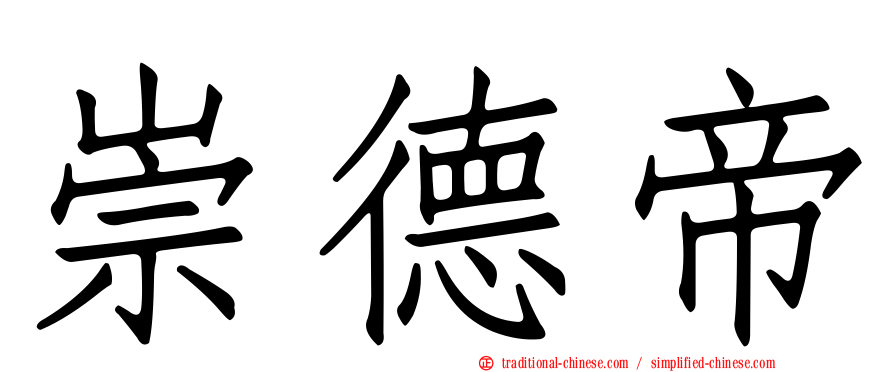 崇德帝