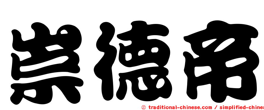 崇德帝