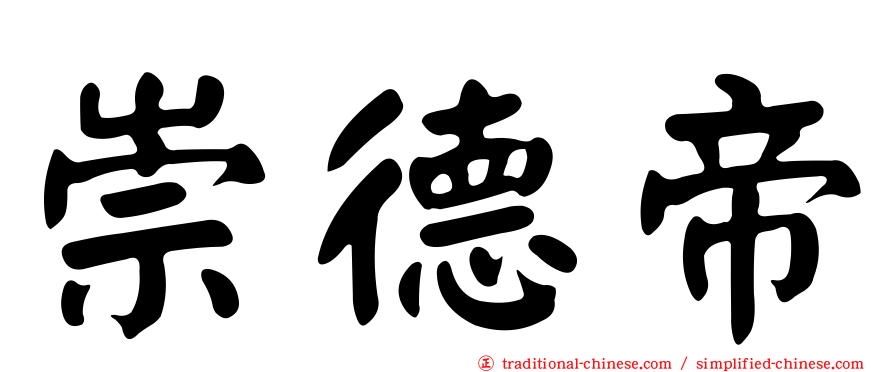 崇德帝