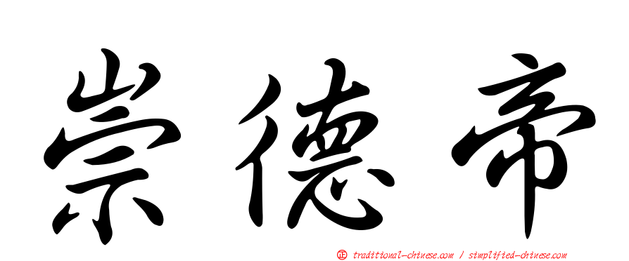 崇德帝