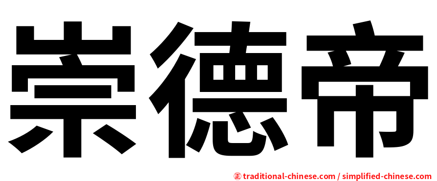 崇德帝
