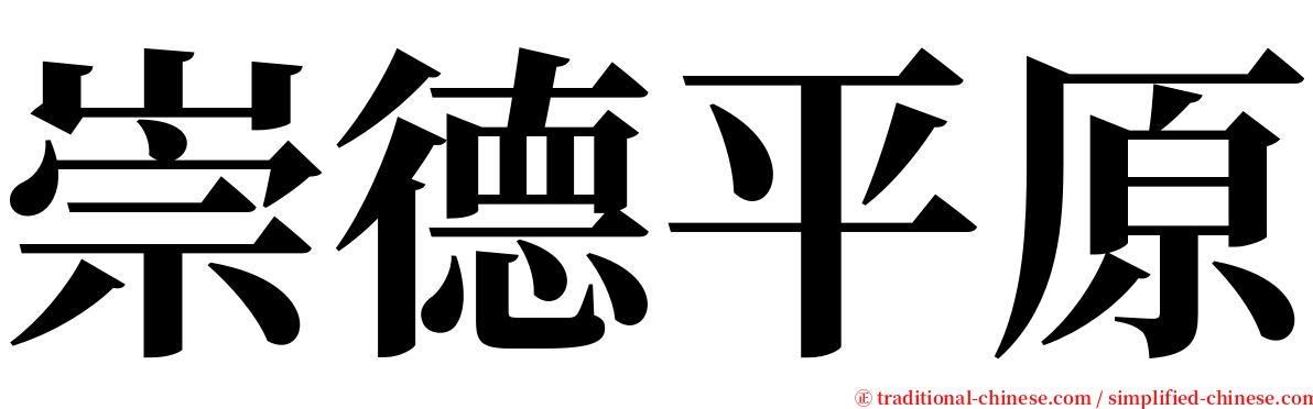 崇德平原 serif font