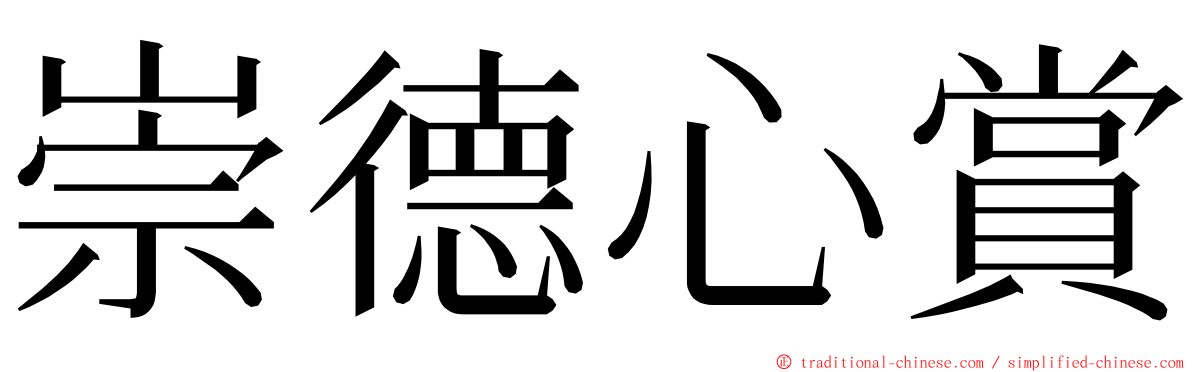 崇德心賞 ming font