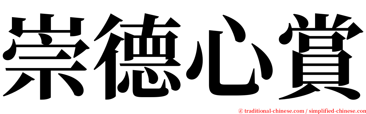 崇德心賞 serif font