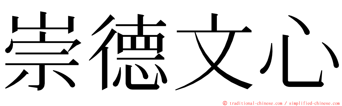 崇德文心 ming font