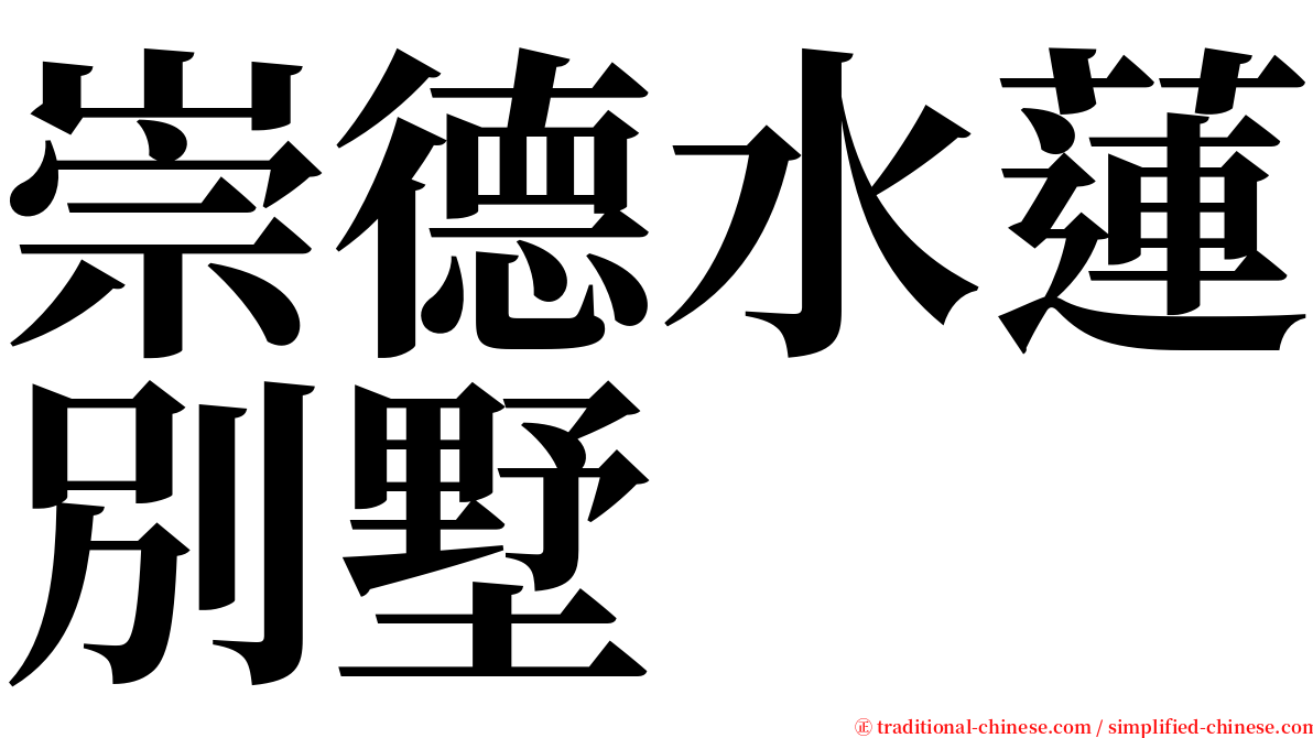 崇德水蓮別墅 serif font