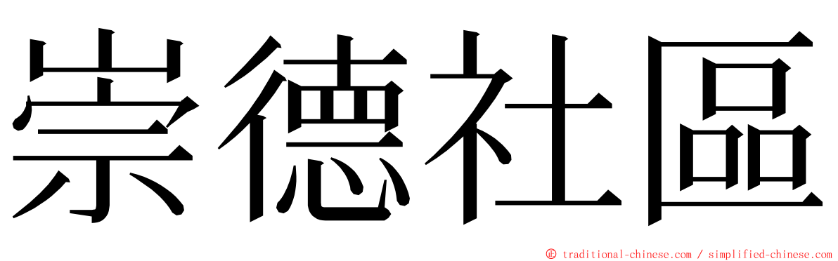 崇德社區 ming font