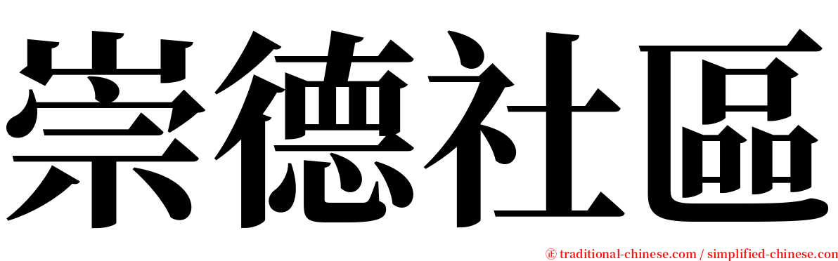 崇德社區 serif font