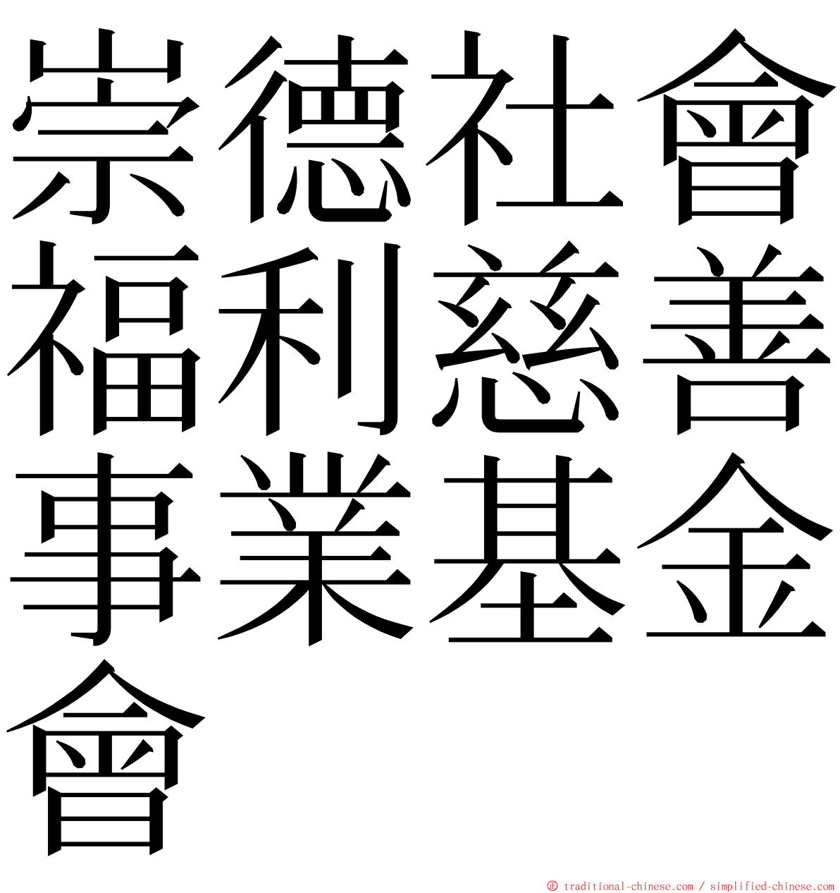 崇德社會福利慈善事業基金會 ming font